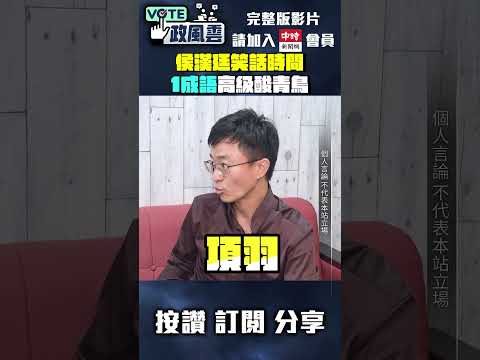 侯漢廷笑話時間 1成語高級酸青鳥【政風雲】#shorts @ChinaTimes