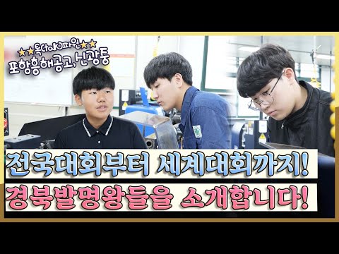 [지금은 지방시대] 전국대회부터 세계대회까지! 경북발명왕들을 소개합니다!