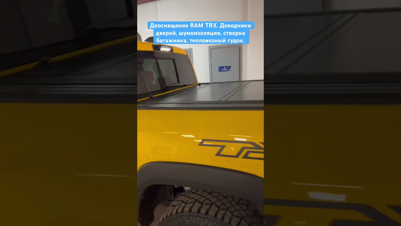 Дооснащение RAM TRX. Доводчики дверей / Компрессорная система / Доп. свет / Розетка 12В / Багажник / Шумоизоляция.