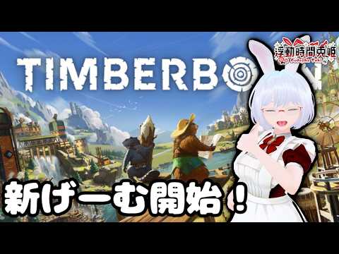 【岩手の個人勢VTuber】新げーむ『Timberborn』を開始しますぅ!【浮動時間兎姫】