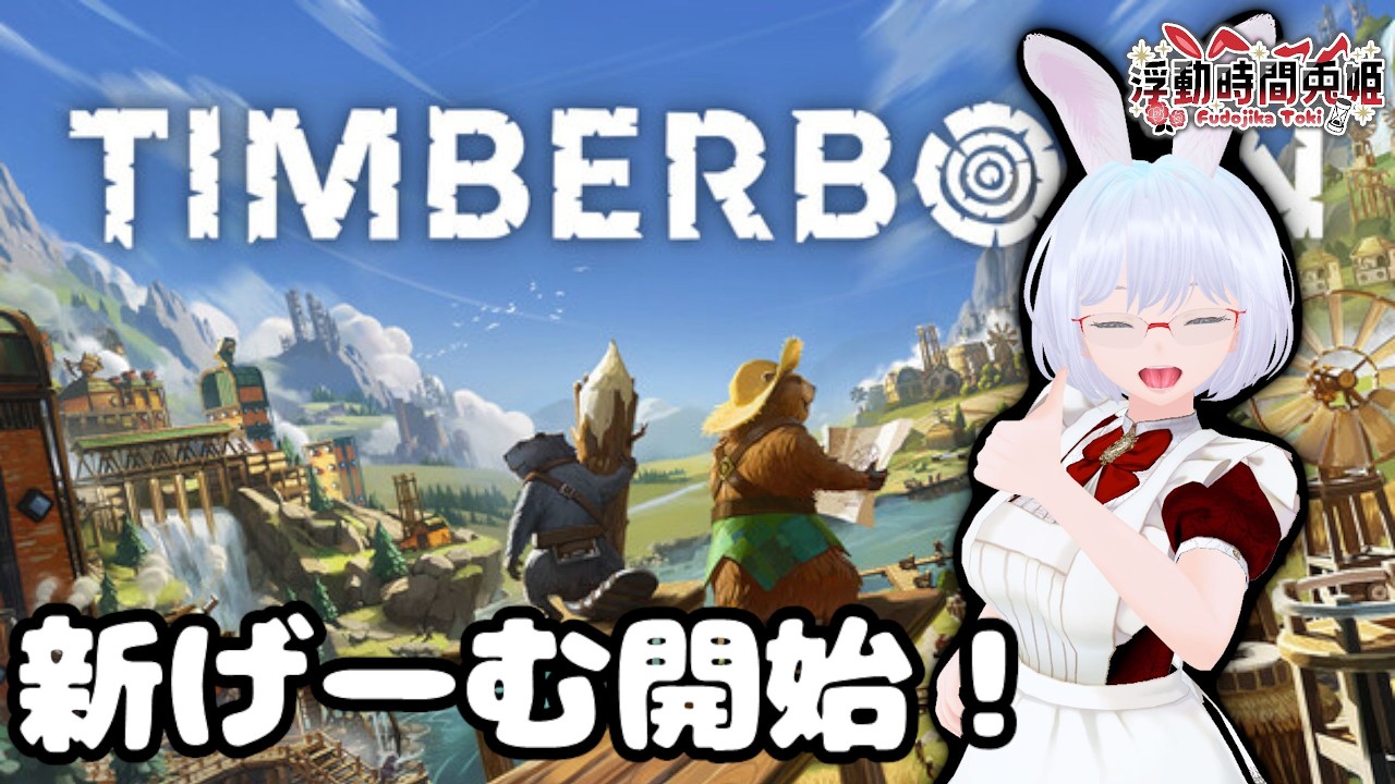 【岩手の個人勢VTuber】新げーむ『Timberborn』を開始しますぅ！【浮動時間兎姫】