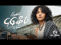 Ayu Girma Nafkote አዩ ግርማ ናፍቆቴ 𝑵𝒆𝒘 𝑬𝒕𝒉𝒊𝒐𝒑𝒊𝒂𝒏 �