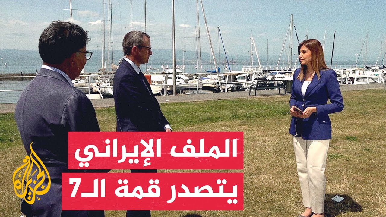 فيديو | نافذة من فرنسا | الملف الإيراني يتصدر نقاشات قمة مجموعة السبع في إيفيان الفرنسية
