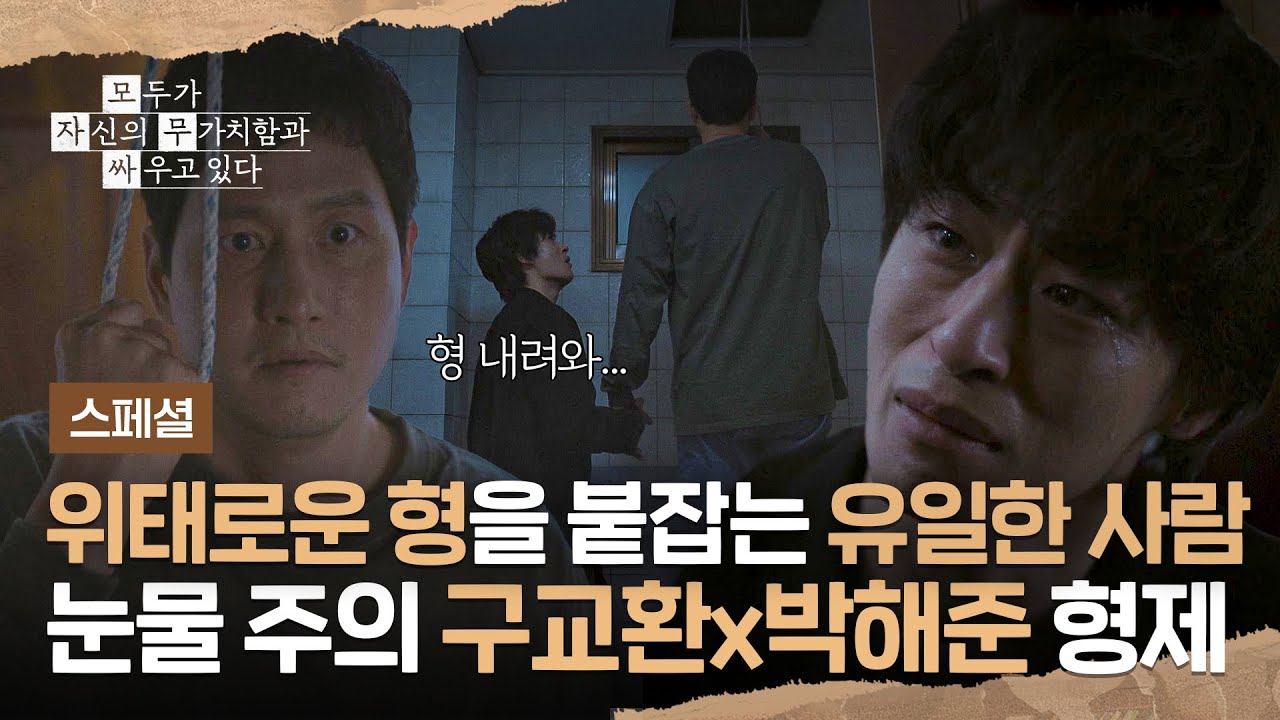[스페셜] 극단적 선택하는 형을 붙잡는 유일한 사람.. 매일 싸워도 서로뿐인 '구교환X박해준' 형제👬 | 모?