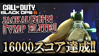 Jackalの設計図『VMP Elite』のアイアンサイトが神!?自己最多スコア16000オーバーを叩き出す!!【COD:BO6実況】
