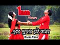 Ebar Pujoy Chai Amar Dance Video