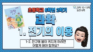 6학년 2학기 과학 1단원 전기의 이용 (2) 전구에 불이 켜지게 하려면 어떻게 해야 할까요?
