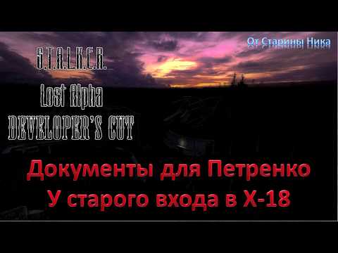 S.T.A.L.K.E.R. Lost Alpha Developer's Cut 1.4007 - Документы для Петренко у старого входа в Х-18
