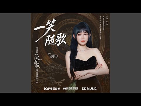 一笑随歌（《一笑随歌》电视剧宿命情缘片头曲）