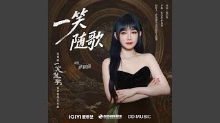 Download lagu 一笑随歌(《一笑随歌》电视剧宿命情缘片头曲) mp3 Download lagu 一笑随歌(《一笑随歌》电视剧宿命情缘片头曲) mp3