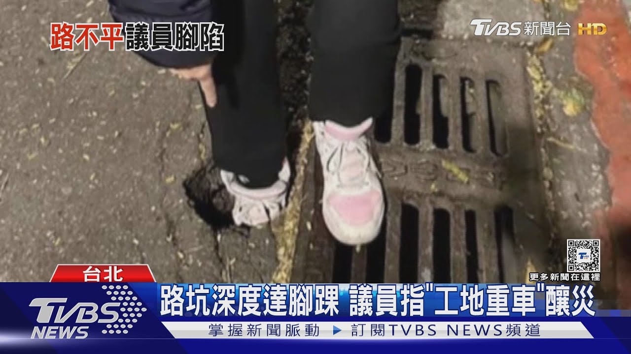 拔不出來! 北市路坑吞腳 議員鞋卡死送洗