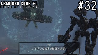 【ゆっくり実況】変な五人組によるアーマードコアVI #32　【ARMORED CORE VI】