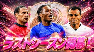 【最終シーズン】FUTTIES終盤！99だらけの新カード！最後の転売が今始まる【FC26 UT】
