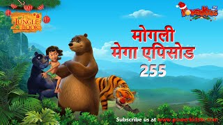 मोगली मेगा एपिसोड 255 The Jungle Book हिंदी कहानिया - मोगली कार्टून | Hindi Kahaniya@PowerKidstv