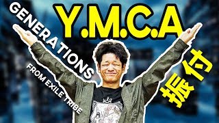 GENERATIONS /「Y.M.C.A.」ダンス 振付コーラスパートを実質5分で覚える