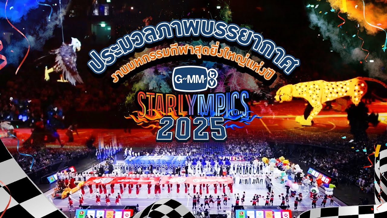 ประมวลภาพบรรยากาศงานมหกรรมกีฬาสุดยิ่งใหญ่แห่งป?