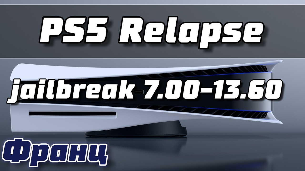 Прошивка PS5 Jailbreak 7.00-13.60 | PS5 Relapse 2026