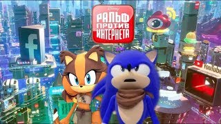 Ральф против Интернета (Sonic Style) Трейлер