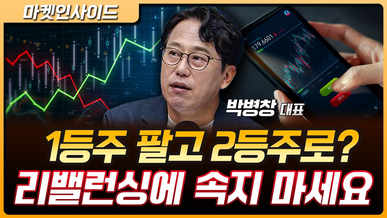 급등장의 진짜 변수는 '리밸런싱'…대응법은? | 박병창 MP파트너스 대표 [마켓 인사이드]