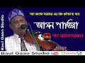 শাহ আলম সরকারের মঞ্চ কাঁপানো গান আসন প