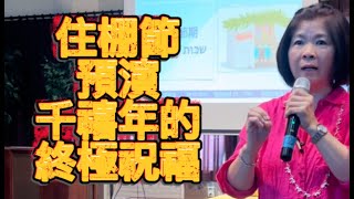 住棚節與千禧年/人類歷史的結局/節期預演耶穌的腳蹤/邱靜江牧師  ￼October 11, 2025