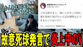 WBC中の不適切な発言で炎上しているにじさんじのVに触れる加藤純一【2023/03/22】