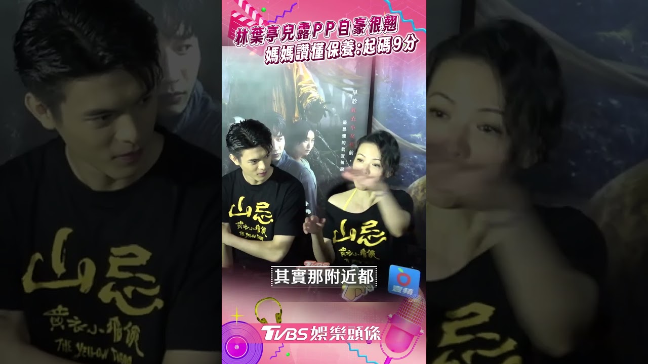 影音／林葉亭兒露PP自豪很翹　媽媽讚懂保養：起碼9分