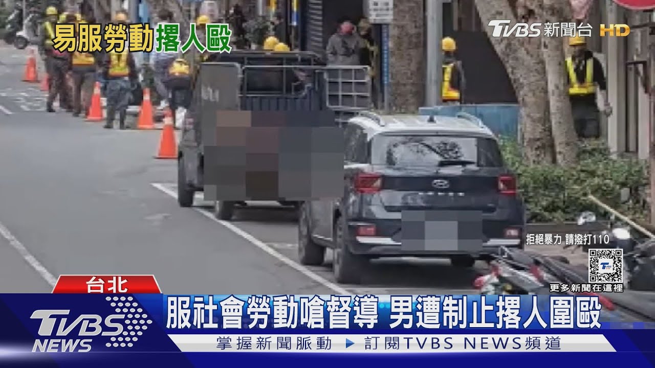 服社會勞動嗆督導 男遭制止撂人圍毆