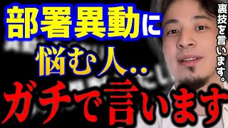 【ひろゆき】人事異動に悩む人..理不尽な異動にはこの方法で対処する?この裏技を使うと正直●●です../社会人悩み/転職/キャリア/kirinuki/論破【切り抜き】