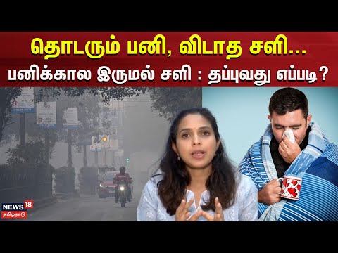 Seasonal Diseases | பருவமாற்றத்தால் ஏற்படும் நோய்கள்!! - தற்காத்துக்கொள்ள மருத்துவர்கள் TIPS!!