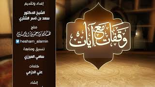 وقفات مع آيات النداء في القرآن |  لمعالي الشيخ أ.د. سعد بن ناصر الشثري ( توطئة ) - الحلقة (1) image