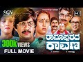 Ramapurada Ravana Kannada Full Movie Ananthnag Geetha Aarathi Thoogudeepa Srinivas