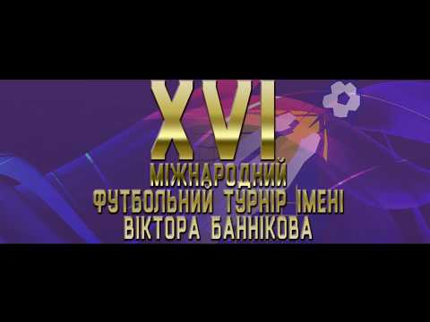 Приходь на турнір Віктора Баннікова!