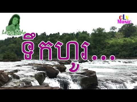 Cambodian Music, Long Sida Song, Khmer Love Song,ទឹកហូរ, Teuk Ho, Khmer Oldies, cLvMusic