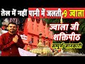 Download Jawala Ji Mandir Himachal Pradesh Jawala Ji Temple Kangra Live Jawalamukhi Mandir Ki Kahani Mp3 Song