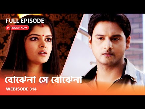 Webisode 314 I Full Episode I আবার দেখুন আপনাদের প্রিয় ধারাবাহিক " বোঝেনা সে বোঝেনা "