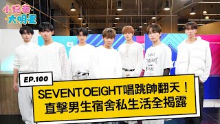 SEVENTOEIGHT唱跳帥翻天！直擊男生宿舍私生活全揭露