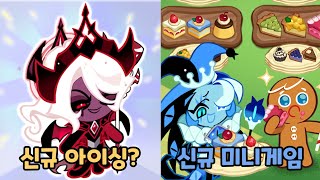 [쿠키런 킹덤] 1월 28일 업데이트 미리보기