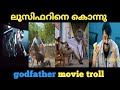 ബൈക്കിൽ മിസൈൽ ഒക്കെ ഉണ്ട് Godfather Movie Troll Lucifer 