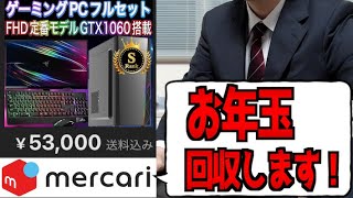 【メルカリ】5万円のゲーミングPCでキッズを笑顔にしようぜ！【山d】