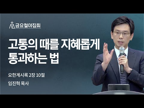 [임진혁 목사] 고통의 때를 지혜롭게 통과하는 법 | 금요집회 | 2022.07.15