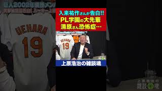 最後に爆笑名言！入来祐作さんの清原さん恐怖症が重症すぎた【上原浩治の雑談魂 公式切り抜き】  #Shorts