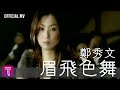 鄭秀文Sammi Cheng -《眉飛色舞》Official MV （國）（粵：煞科)