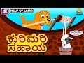 Kannada Moral Stories For Kids ಕುರಿಮರಿ ಸಹಾಯ Help Of Lamb Kannada Stories Kanna
