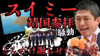 【参政党】スイミー問題！靖国参拝騒動で神谷宗幣はどんだけ謝らせたいんだ！（2026年5月9日兵庫県加古川）