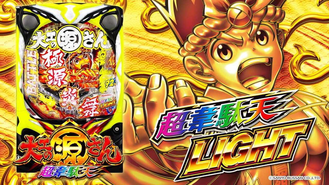 P大工の源さん超韋駄天LIGHT　公式PV