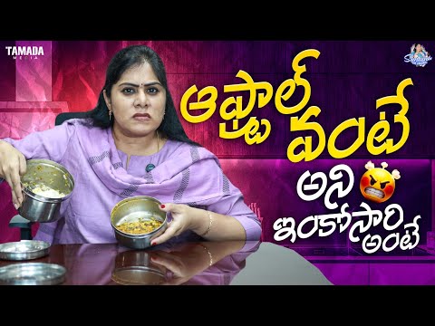 ఆఫ్ట్రాల్ వంటే అని ఇంకోసారి అంటే | Sunaina The Original | Tamada Media