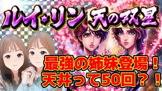 【北斗の拳リバイブ 】美人姉妹ルイ・リン ガチャ大暴走で笑いが隠せない～結果はいかに！　#北斗の拳レジェンズリバイブ　#新URルイ・リン　#ガチャ