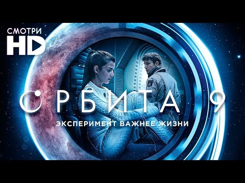 Фильм Орбита 9 [HD]