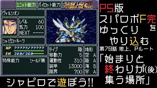【スパロボF完】　PS版「スーパーロボット大戦F 完結編」 をゆっくりやり込む　地上、Pルート　第79話　始まりと終わりが集う場所(後編)【ゆっくり実況】【スパロボ】